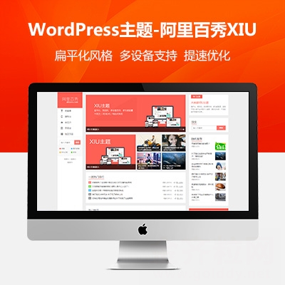 WordPress主题-阿里百秀V5.6亲测-xiu最新版利于优化