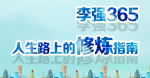 李强365创新学习系统,一个学习的系统,更是一个事业的平台