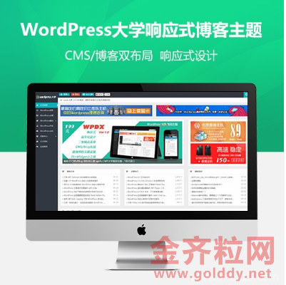 全解密版WordPress大学主题响应式CMS博客双布局,最新更新wpdx V3.6