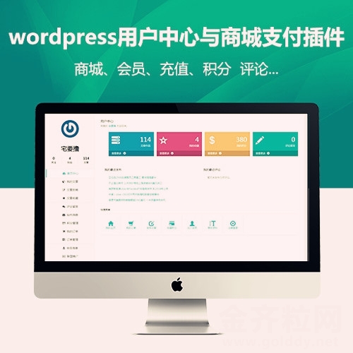 wordpress插件Ucenter Market |用户中心与商城支付插件