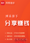 相当暴力网易版淘客项目，一天可以赚500+，零成本都是纯利润